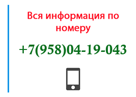 Номер 9580419043 - оператор, регион и другая информация