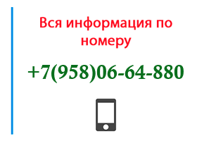 Номер 9580664880 - оператор, регион и другая информация