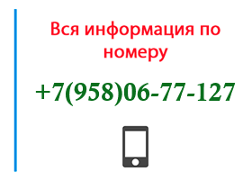 Номер 9580677127 - оператор, регион и другая информация