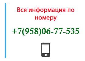 Номер 9580677535 - оператор, регион и другая информация