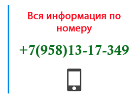 Номер 9581317349 - оператор, регион и другая информация