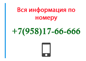 Номер 9581766666 - оператор, регион и другая информация