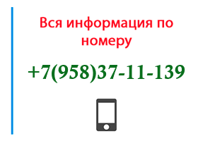 Номер 9583711139 - оператор, регион и другая информация