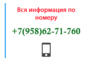 Номер 9586271760 - оператор, регион и другая информация