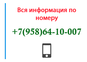 Номер 9586410007 - оператор, регион и другая информация