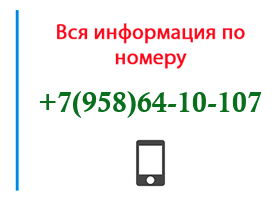 Номер 9586410107 - оператор, регион и другая информация