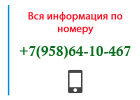 Номер 9586410467 - оператор, регион и другая информация