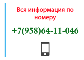 Номер 9586411046 - оператор, регион и другая информация