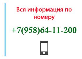 Номер 9586411200 - оператор, регион и другая информация