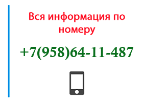 Номер 9586411487 - оператор, регион и другая информация