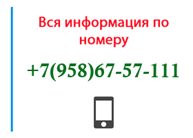 Номер 9586757111 - оператор, регион и другая информация