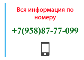 Номер 9588777099 - оператор, регион и другая информация