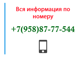 Номер 9588777544 - оператор, регион и другая информация