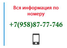 Номер 9588777746 - оператор, регион и другая информация