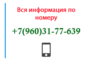 Номер 9603177639 - оператор, регион и другая информация