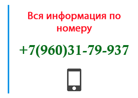 Номер 9603179937 - оператор, регион и другая информация