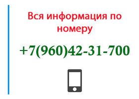 Номер 9604231700 - оператор, регион и другая информация