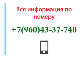 Номер 9604337740 - оператор, регион и другая информация