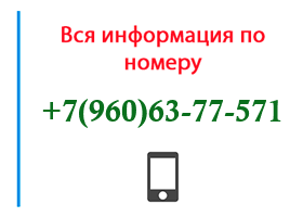 Номер 9606377571 - оператор, регион и другая информация