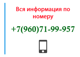 Номер 9607199957 - оператор, регион и другая информация