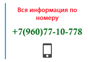 Номер 9607710778 - оператор, регион и другая информация