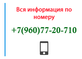 Номер 9607720710 - оператор, регион и другая информация