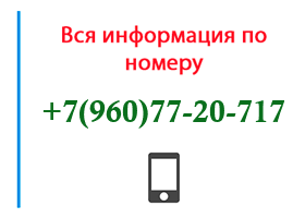 Номер 9607720717 - оператор, регион и другая информация