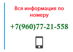 Номер 9607721558 - оператор, регион и другая информация