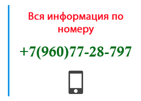 Номер 9607728797 - оператор, регион и другая информация