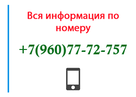 Номер 9607772757 - оператор, регион и другая информация