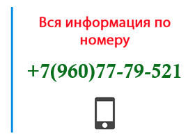 Номер 9607779521 - оператор, регион и другая информация