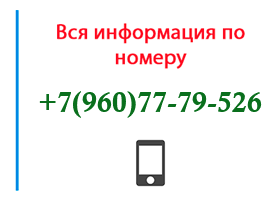 Номер 9607779526 - оператор, регион и другая информация