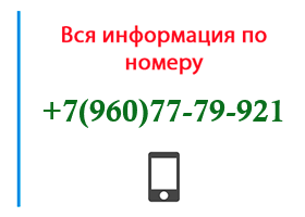 Номер 9607779921 - оператор, регион и другая информация