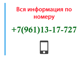 Номер 9611317727 - оператор, регион и другая информация