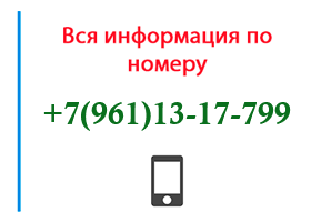 Номер 9611317799 - оператор, регион и другая информация