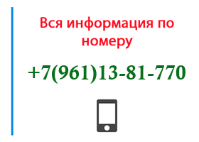 Номер 9611381770 - оператор, регион и другая информация