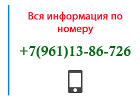 Номер 9611386726 - оператор, регион и другая информация