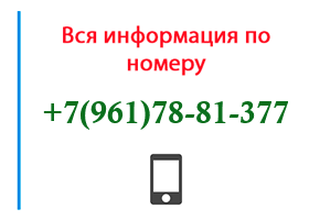 Номер 9617881377 - оператор, регион и другая информация