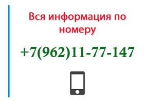 Номер 9621177147 - оператор, регион и другая информация