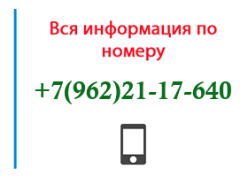 Номер 9622117640 - оператор, регион и другая информация