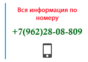 Номер 9622808809 - оператор, регион и другая информация