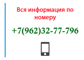 Номер 9623277796 - оператор, регион и другая информация