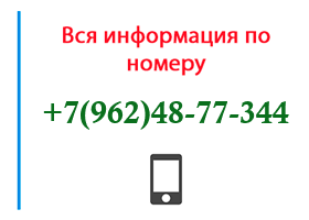 Номер 9624877344 - оператор, регион и другая информация