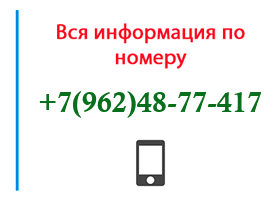 Номер 9624877417 - оператор, регион и другая информация