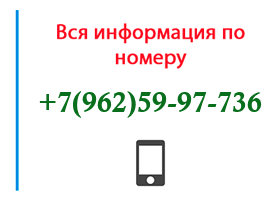 Номер 9625997736 - оператор, регион и другая информация