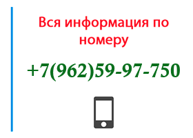 Номер 9625997750 - оператор, регион и другая информация