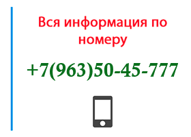 Номер 9635045777 - оператор, регион и другая информация