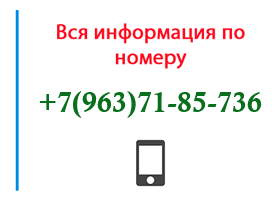 Номер 9637185736 - оператор, регион и другая информация