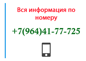 Номер 9644177725 - оператор, регион и другая информация