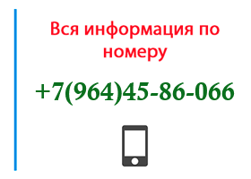 Номер 9644586066 - оператор, регион и другая информация